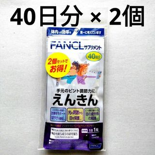 ファンケル えんきん 80日分 (40日分 2個セット)(その他)