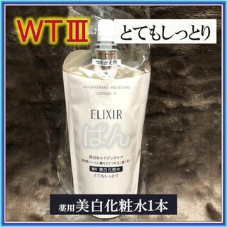 エリクシール(ELIXIR)の資生堂　エリクシール　ブライトニングWT　化粧水１本　とてもしっとり　つめかえ(化粧水/ローション)