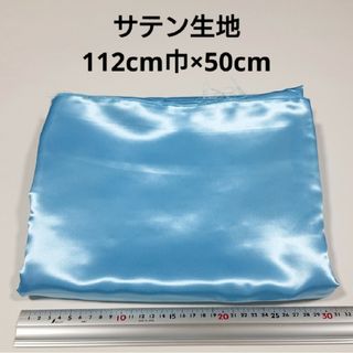 サテン 生地 112cm巾×50cm 水色 無地 布 ハギレ はぎれ 服飾資材:(生地/糸)