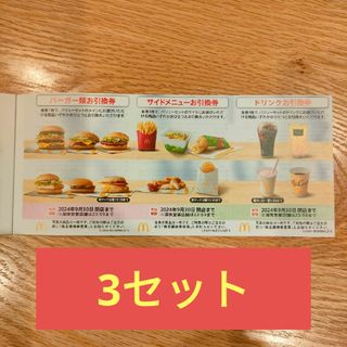 マクドナルド(マクドナルド)のマクドナルド　株主優待　3セット分(フード/ドリンク券)