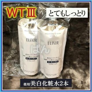 エリクシール(ELIXIR)の資生堂　エリクシール　ブライトニングWT　化粧水2本　とてもしっとり　つめかえ(化粧水/ローション)