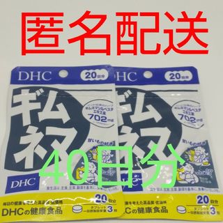 ディーエイチシー(DHC)の【新品、未開封品、匿名配送】DHC ギムネマ 20日分2袋(その他)