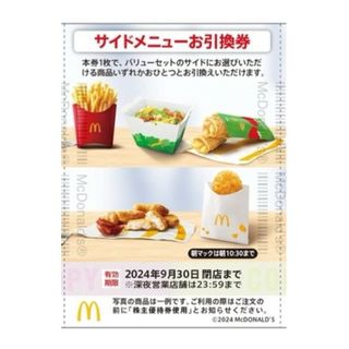 マクドナルド - マクドナルド 株主優待 サイドメニュー 株主ご優待券 a