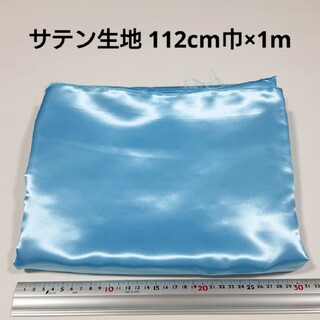サテン 生地 112cm巾×1m 水色 無地 布 ハギレ はぎれ 服飾資材 :(生地/糸)