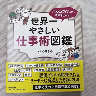 若手社員の参考本！　世界一やさしい仕事術図鑑　へいうさぎ(ビジネス/経済)