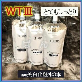 エリクシール(ELIXIR)の資生堂　エリクシール　ブライトニングWT　化粧水3本　とてもしっとり　つめかえ(化粧水/ローション)