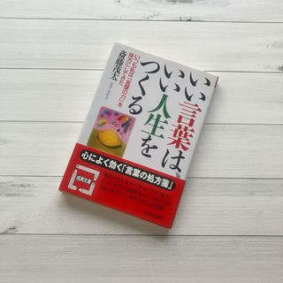 本　いい言葉はいい人生をつくる