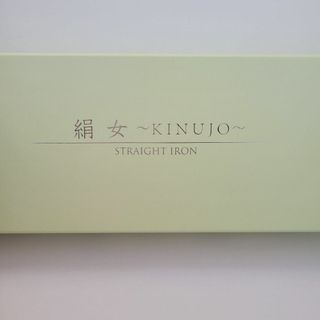 キヌジョ(KINUJO)の【送料込み】KINUJO 絹女 LM-125 キヌージョ【新品未使用】(ヘアアイロン)