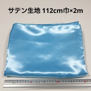 サテン 生地 112cm巾×2m 水色 無地 布 ハギレ はぎれ 服飾資材 :(生地/糸)