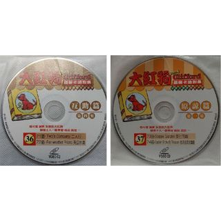 ⑱◆2枚 VCD 大紅狗 看卡通学英文 36 & 37(アニメ)