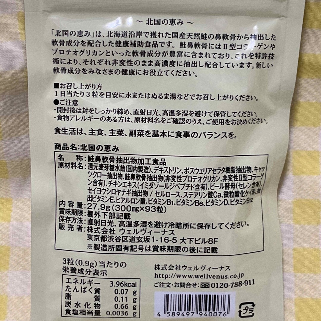 3袋　北国の恵み　サプリメント 食品/飲料/酒の健康食品(その他)の商品写真