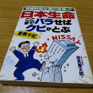 日本生命・ここまでバラせばクビがとぶ 現職幹部社員の告発！！/あっぷる出版社/岩(語学/参考書)