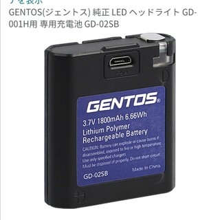 ジェントス(GENTOS)の美品　ジェントス　GENTOS　ヘッドライト専用　充電池　GD-02SB(その他)