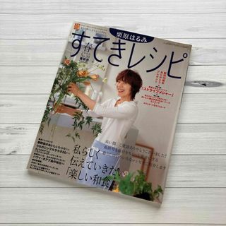 雑誌  栗原はるみ　すてきレシピ 春　2006 No.39 最終号(料理/グルメ)