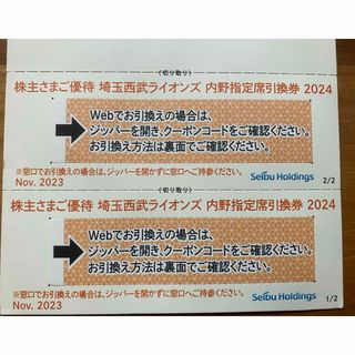 埼玉西武ライオンズ - 2枚組★埼玉西武ライオンズ 内野指定席引換券 2024★野球 株主優待券