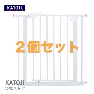 KATOJI - ◆２個セット◆KATOJIベビーゲート　ホワイト