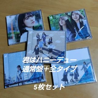 ヒナタザカフォーティーシックス(日向坂46)の日向坂46　君はハニーデュー 通常盤＋全タイプ 計5枚セット(ポップス/ロック(邦楽))