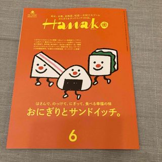 Hanako (ハナコ) 2024年 06月号 [雑誌](その他)