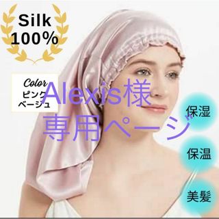 ナイトキャップ ロング用 シルク100% 髪質 ヘアケア ピンク(ヘアケア)