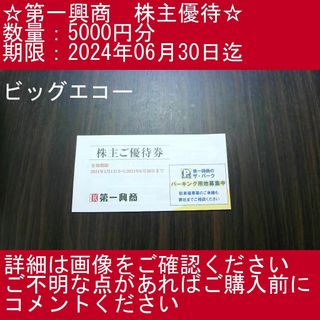 2⃣_③【5000円分】第一興商　株主優待券（ビッグエコー）(その他)