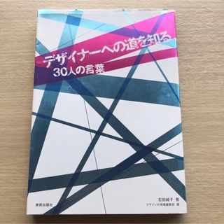 石田純子 デザイナーへの道を知る 30人の言葉　タイクーングラフィックス(アート/エンタメ)