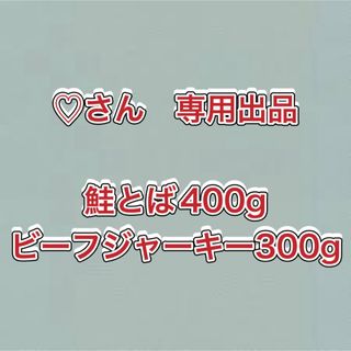 鮭とば400g ビーフジャーキー300g(乾物)