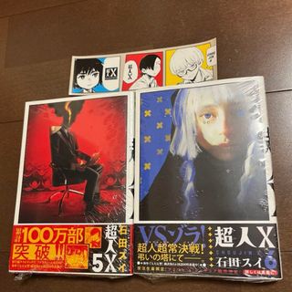 集英社 - 新品 超人X 5 6 2冊セット 初版 帯付 未読品 特典 ステッカー 付