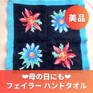 【美品】フェイラー ハンドタオル♥ポップな花柄＆水色