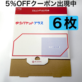 ゆうパケットプラス 専用箱 専用BOX 6箱セット