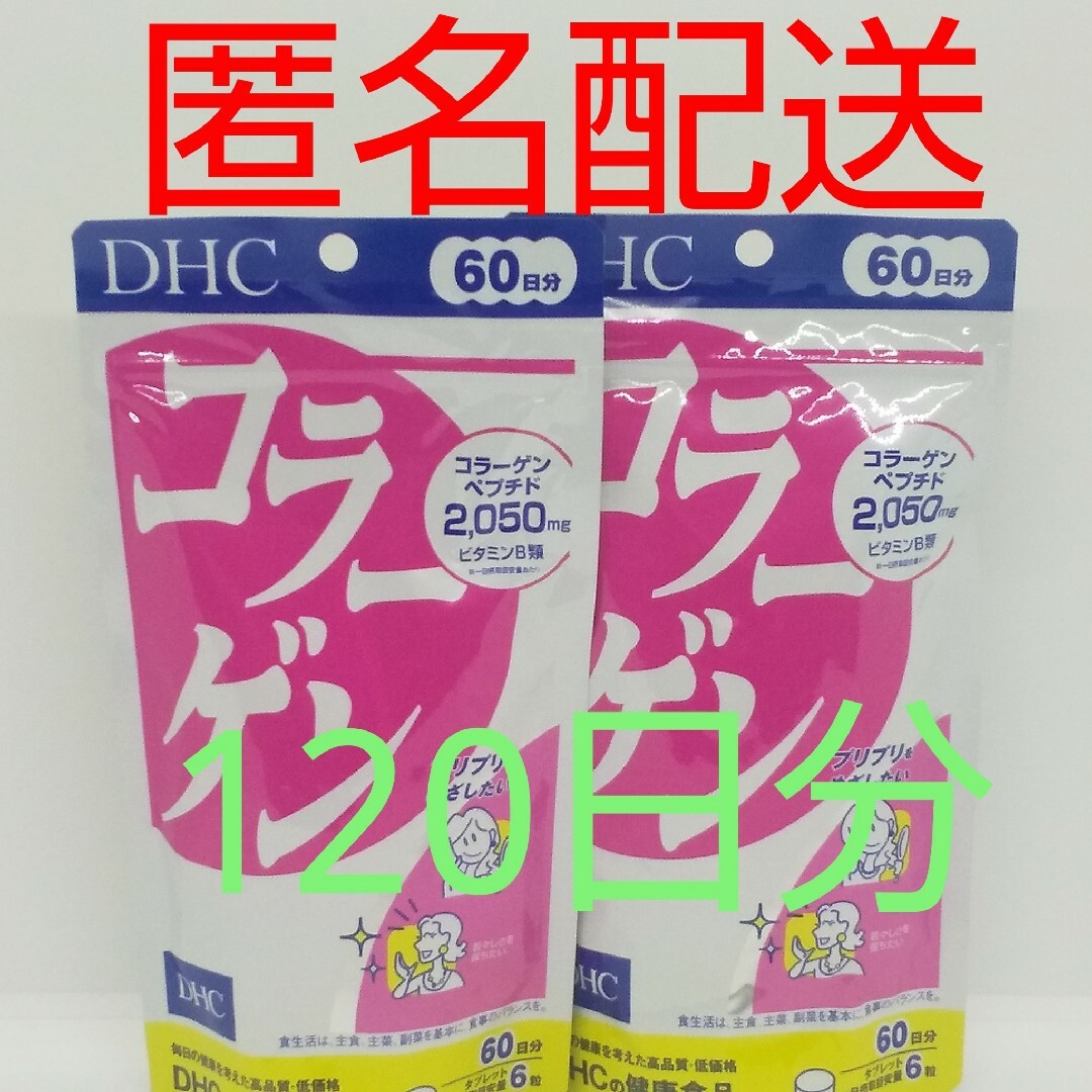 DHC(ディーエイチシー)の【新品、未開封品、匿名配送】DHC コラーゲン 60日分2袋 食品/飲料/酒の健康食品(コラーゲン)の商品写真