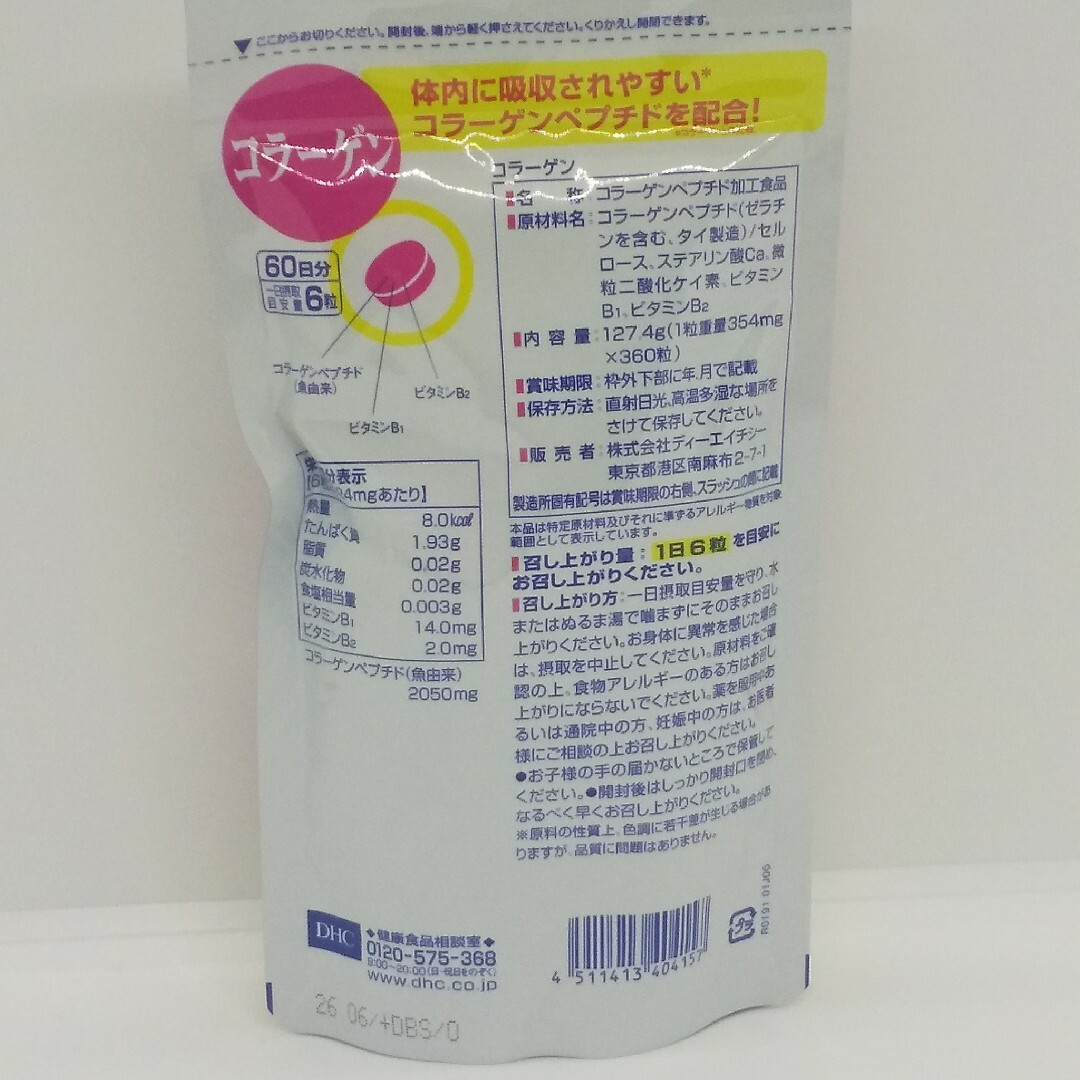 DHC(ディーエイチシー)の【新品、未開封品、匿名配送】DHC コラーゲン 60日分2袋 食品/飲料/酒の健康食品(コラーゲン)の商品写真