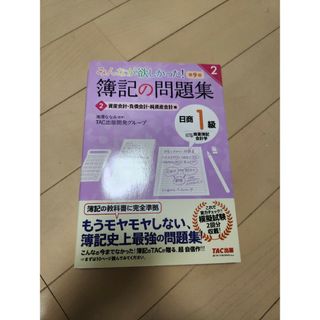 簿記の問題集 日商1級 商業簿記・会計学(2)第9版(資格/検定)