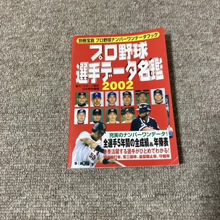 プロ野球選手デ－タ名鑑2002(その他)