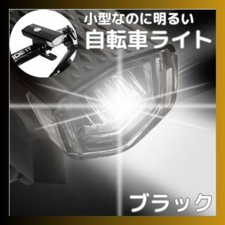 自転車 フロントライト 3段階LED 黒 USB充電式 防水 ブラック(その他)