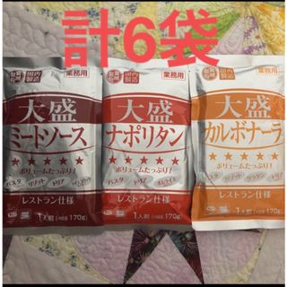 レトルト食品　パスタソース　3種　計6袋　詰め合わせ