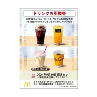 マクドナルド(マクドナルド)のマクドナルド 株主優待 ドリンク 株主ご優待券 a(その他)