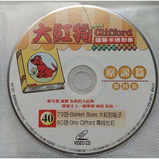 ⑳◆VCD 大紅狗 看卡通学英文 40(アニメ)