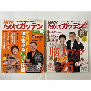 NHK ためしてガッテン 2冊セット 付録付き(生活/健康)