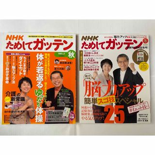 NHK ためしてガッテン 2冊セット 付録付き(生活/健康)