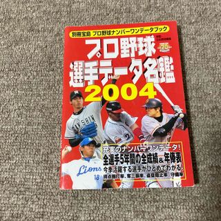 プロ野球選手デ－タ名鑑2004(その他)