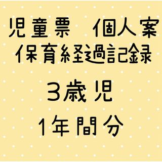 児童票　3歳児　年少　個人案　個別記録　保育経過記録　保育園　幼稚園　保育要録(その他)