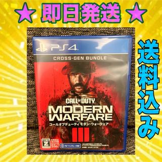 ⭐️ 即日発送 ⭐️ 送料込み‼️ PS4 コール オブ デューティ　MW3