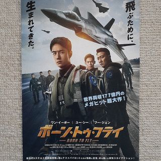 ボーン・トゥ・フライ　映画フライヤー(印刷物)