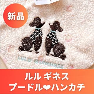 【新品】LULU Guinness プードル刺繍♥ ふっくら タオルハンカチ