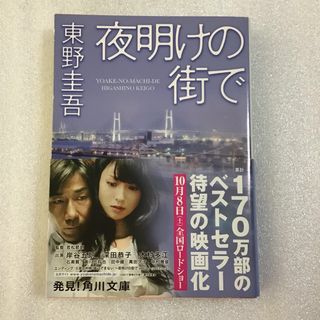 夜明けの街で(文学/小説)