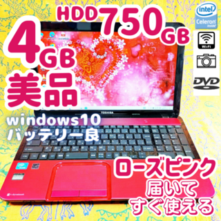 トウシバ(東芝)の希少ピンク限定１台限り⭐大容量750G⭐Dynabook 設定済みノートパソコン(ノートPC)