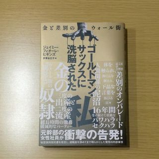 ゴールドマン・サックスに洗脳された私(文学/小説)