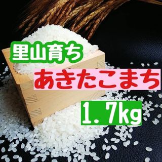 里山育ち　あきたこまち1.7kg(精米・令和5年産)(米/穀物)