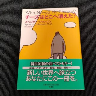 チーズはどこへ消えた？帯付き   (ビジネス/経済)