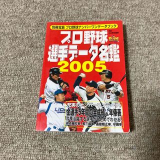 プロ野球選手デ－タ名鑑2005